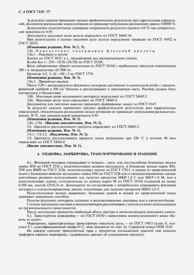 Страница 5 ГОСТ 7119-77