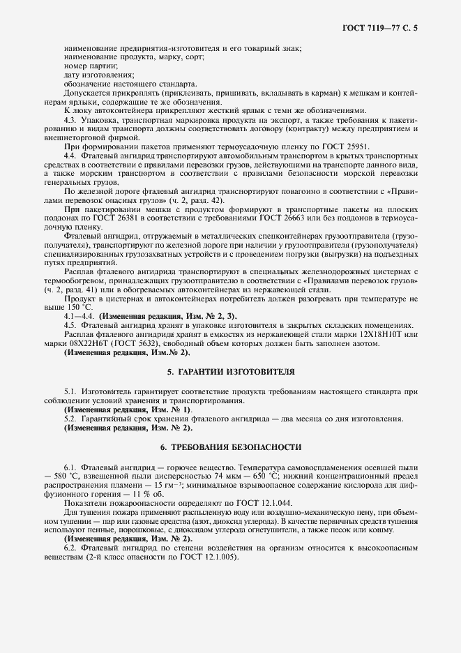 Страница 6 ГОСТ 7119-77