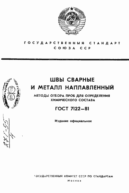 Страница 1 ГОСТ 7122-81