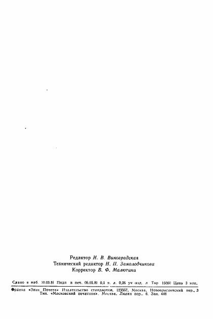 Страница 6 ГОСТ 7122-81