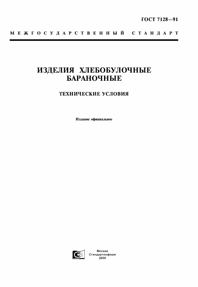 Страница 1 ГОСТ 7128-91