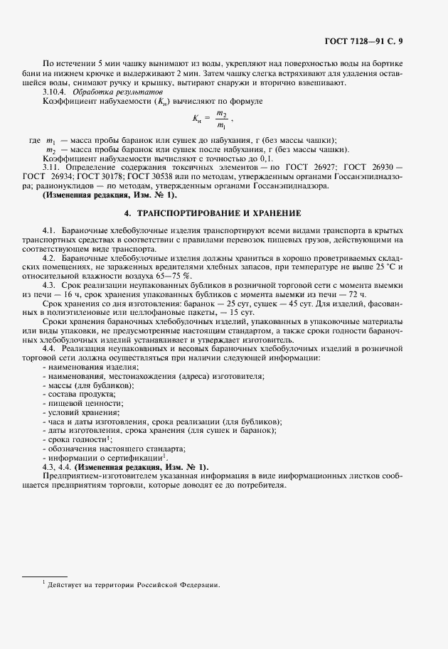 Страница 10 ГОСТ 7128-91