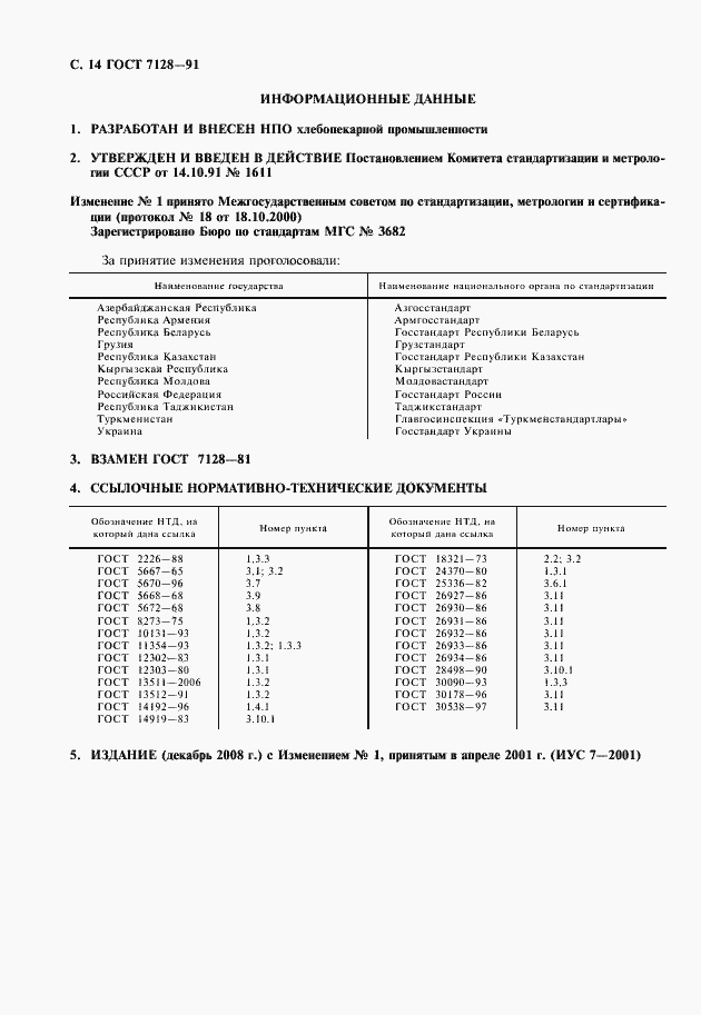 Страница 15 ГОСТ 7128-91