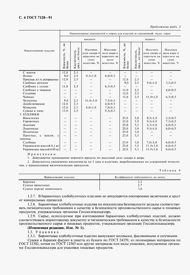 Страница 5 ГОСТ 7128-91