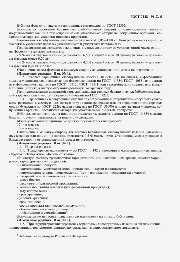 Страница 6 ГОСТ 7128-91