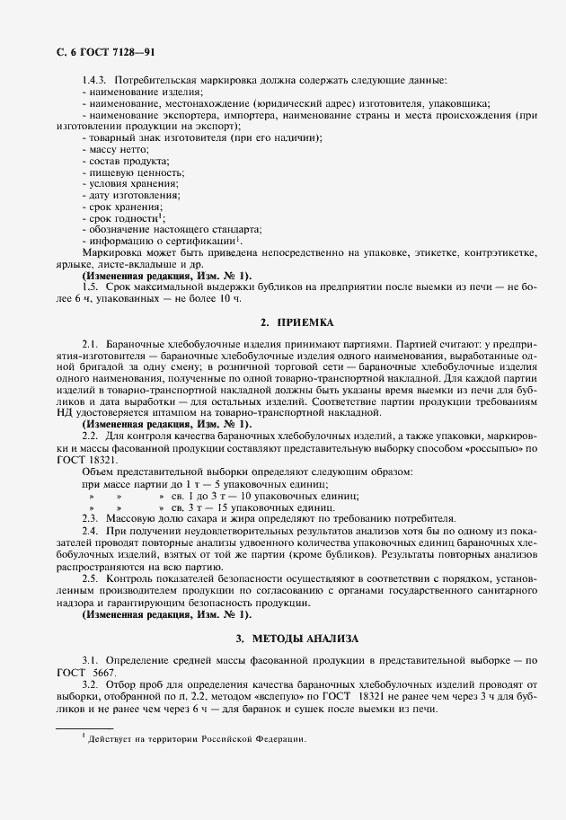 Страница 7 ГОСТ 7128-91