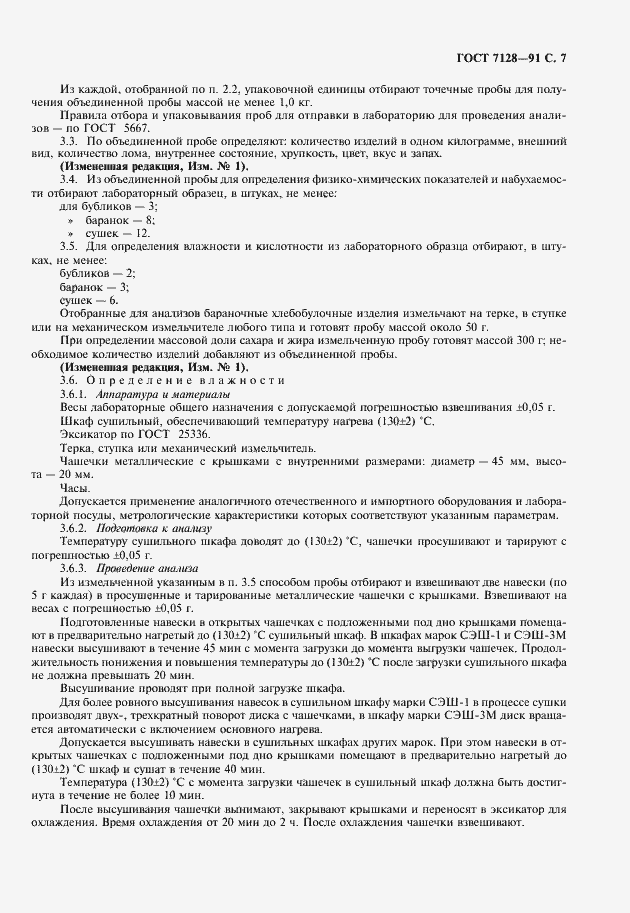 Страница 8 ГОСТ 7128-91