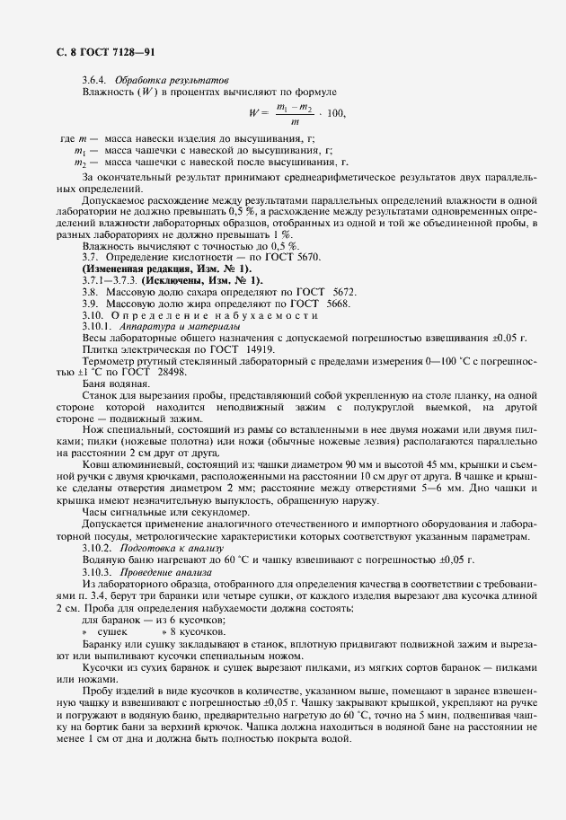 Страница 9 ГОСТ 7128-91