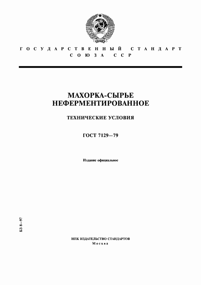 Страница 1 ГОСТ 7129-79