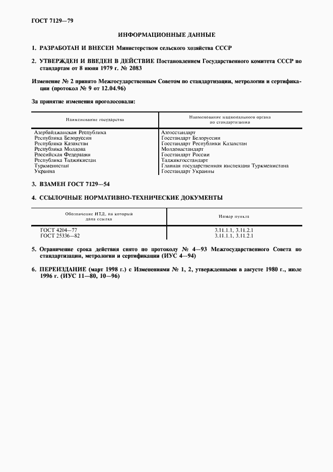 Страница 2 ГОСТ 7129-79