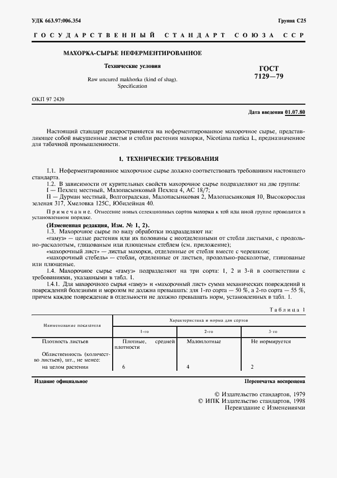 Страница 3 ГОСТ 7129-79