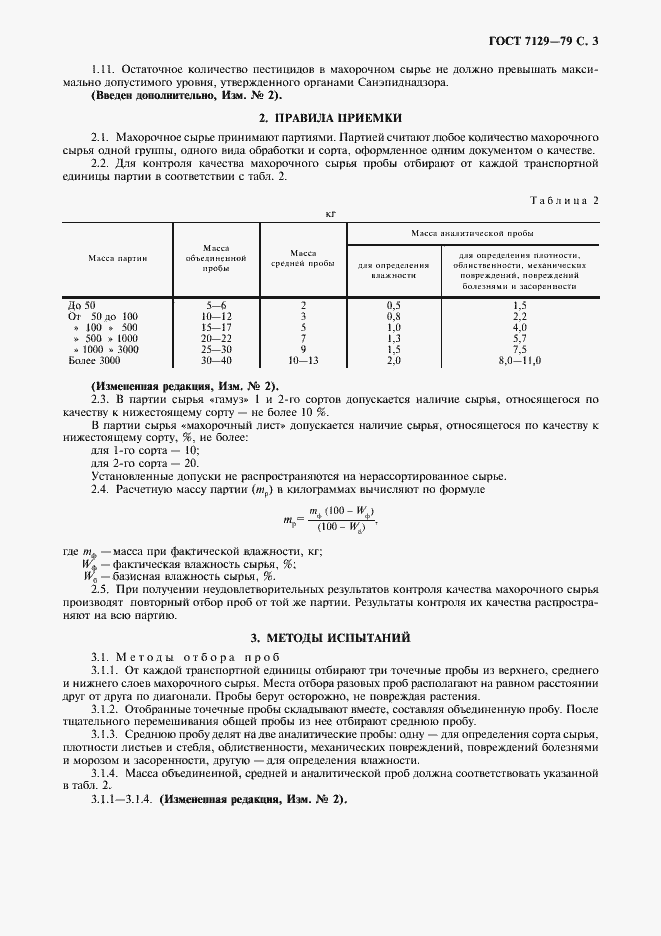 Страница 5 ГОСТ 7129-79