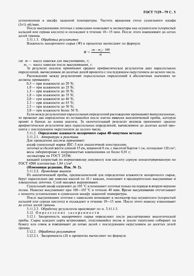 Страница 7 ГОСТ 7129-79