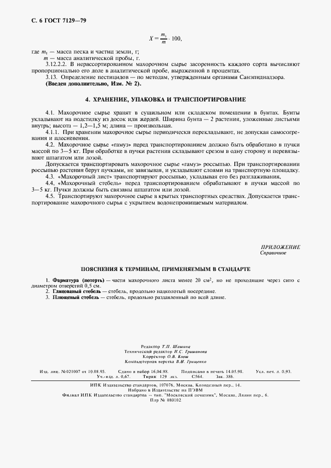 Страница 8 ГОСТ 7129-79