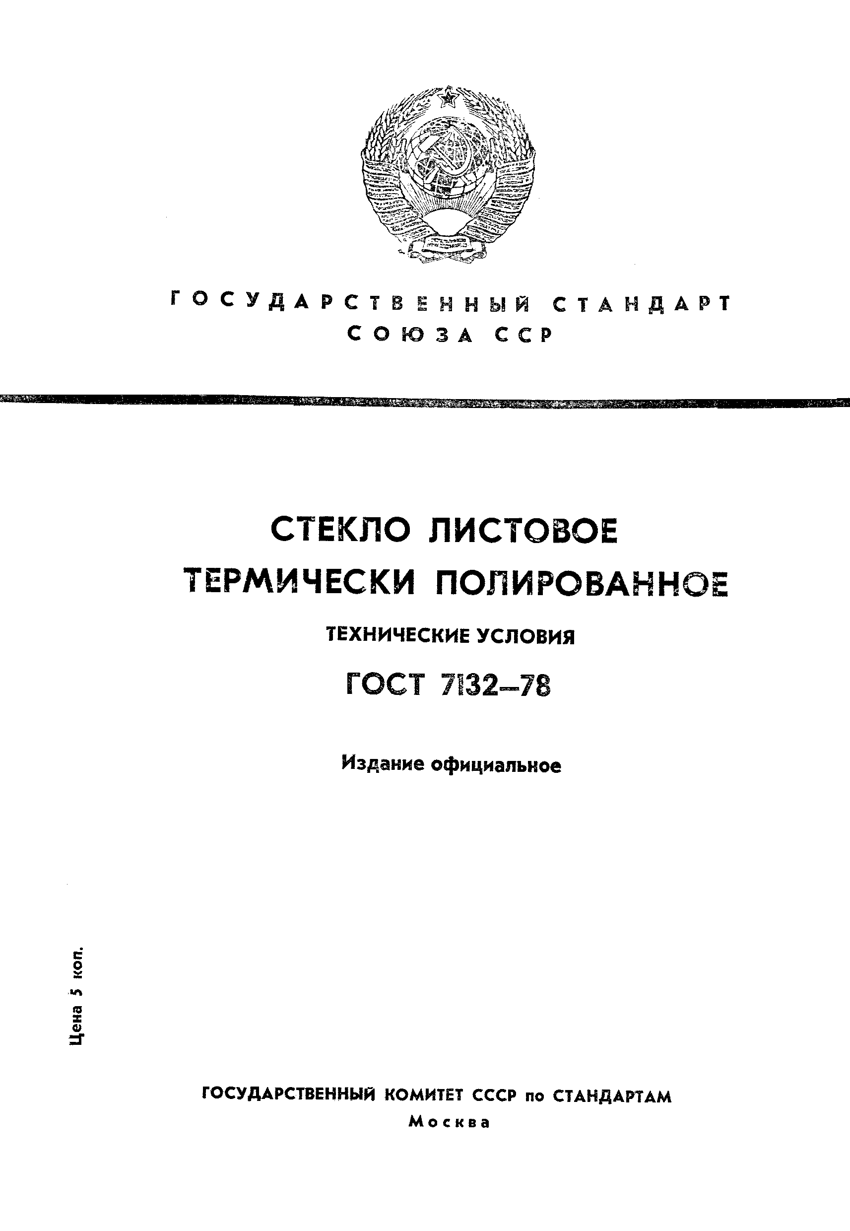 Страница 1 ГОСТ 7132-78