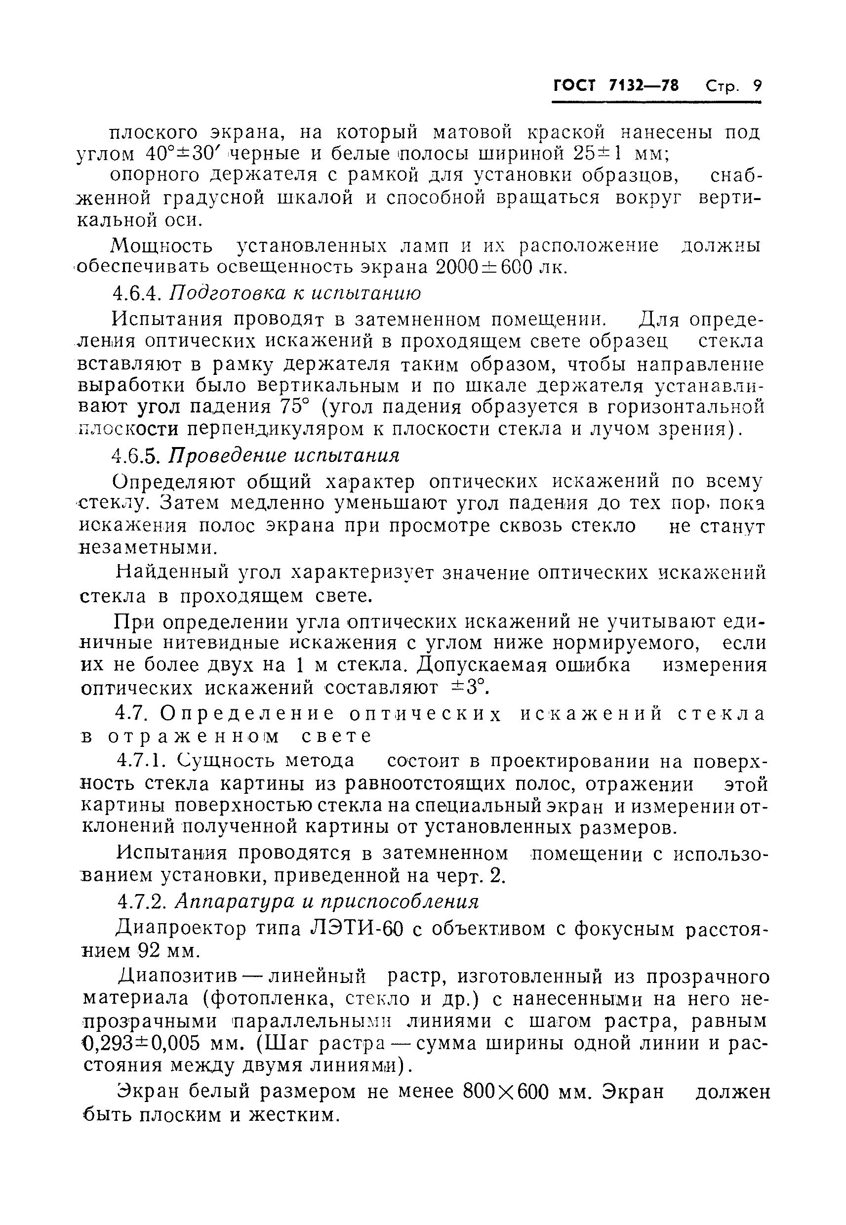 Страница 11 ГОСТ 7132-78