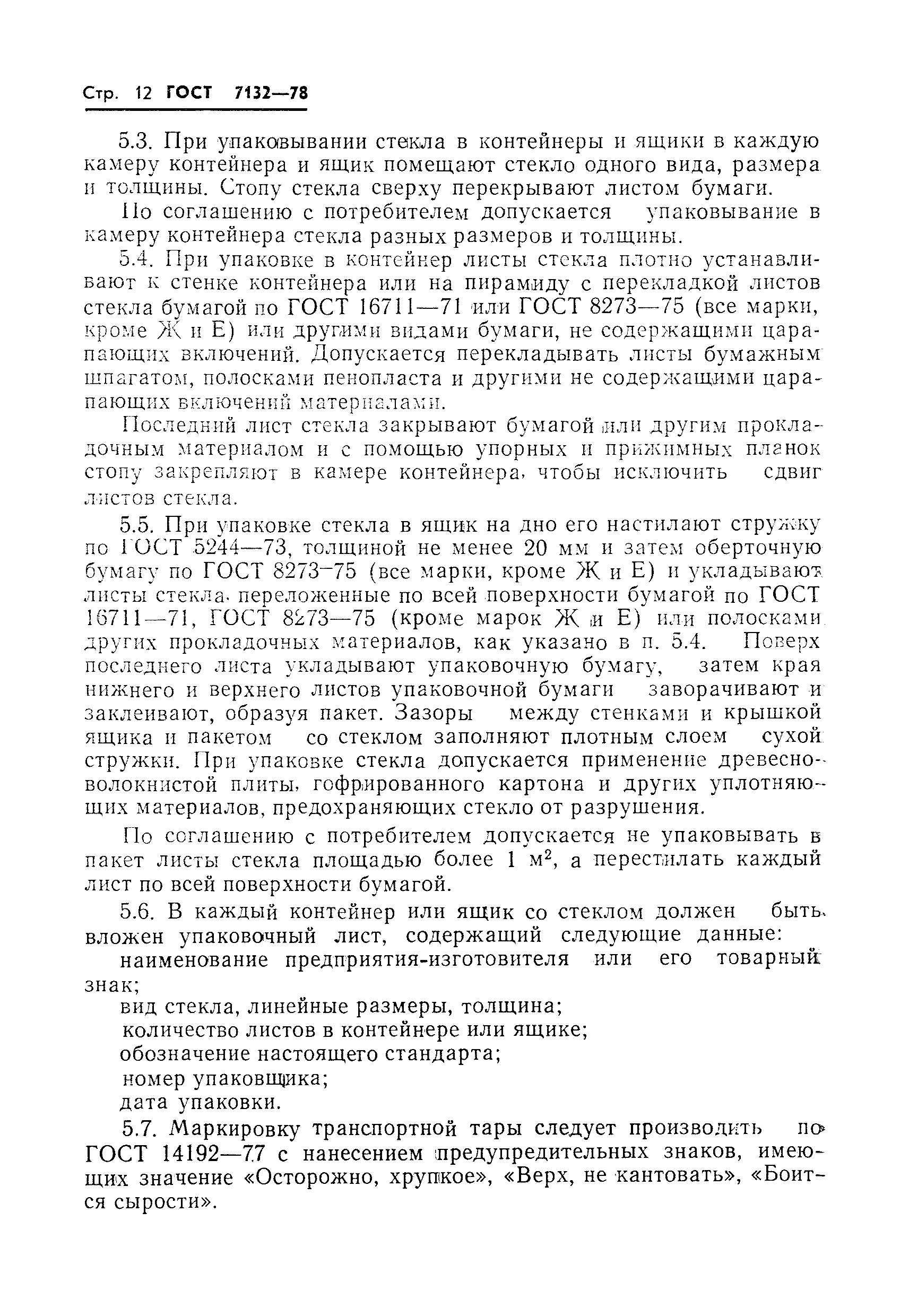 Страница 14 ГОСТ 7132-78