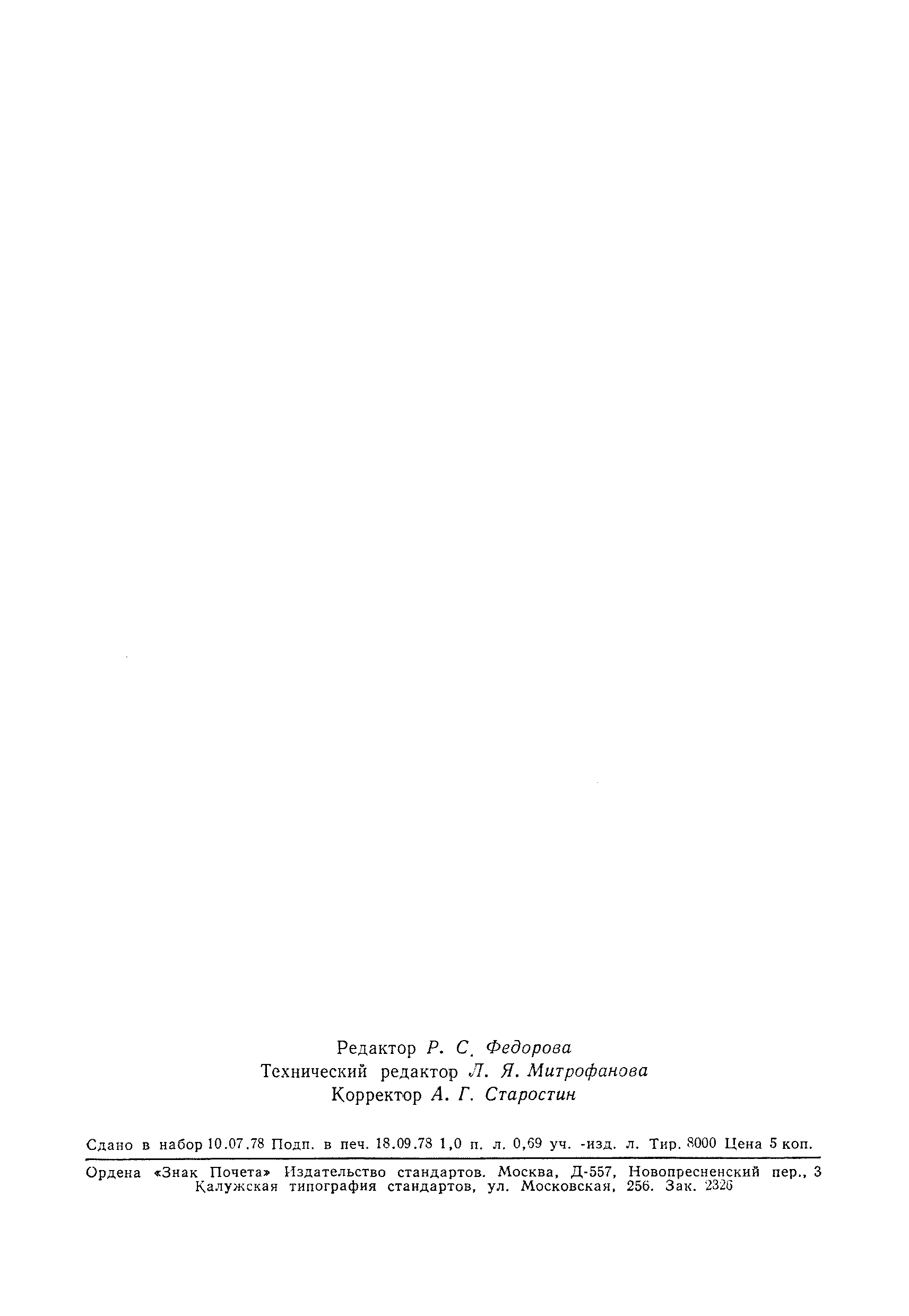 Страница 16 ГОСТ 7132-78