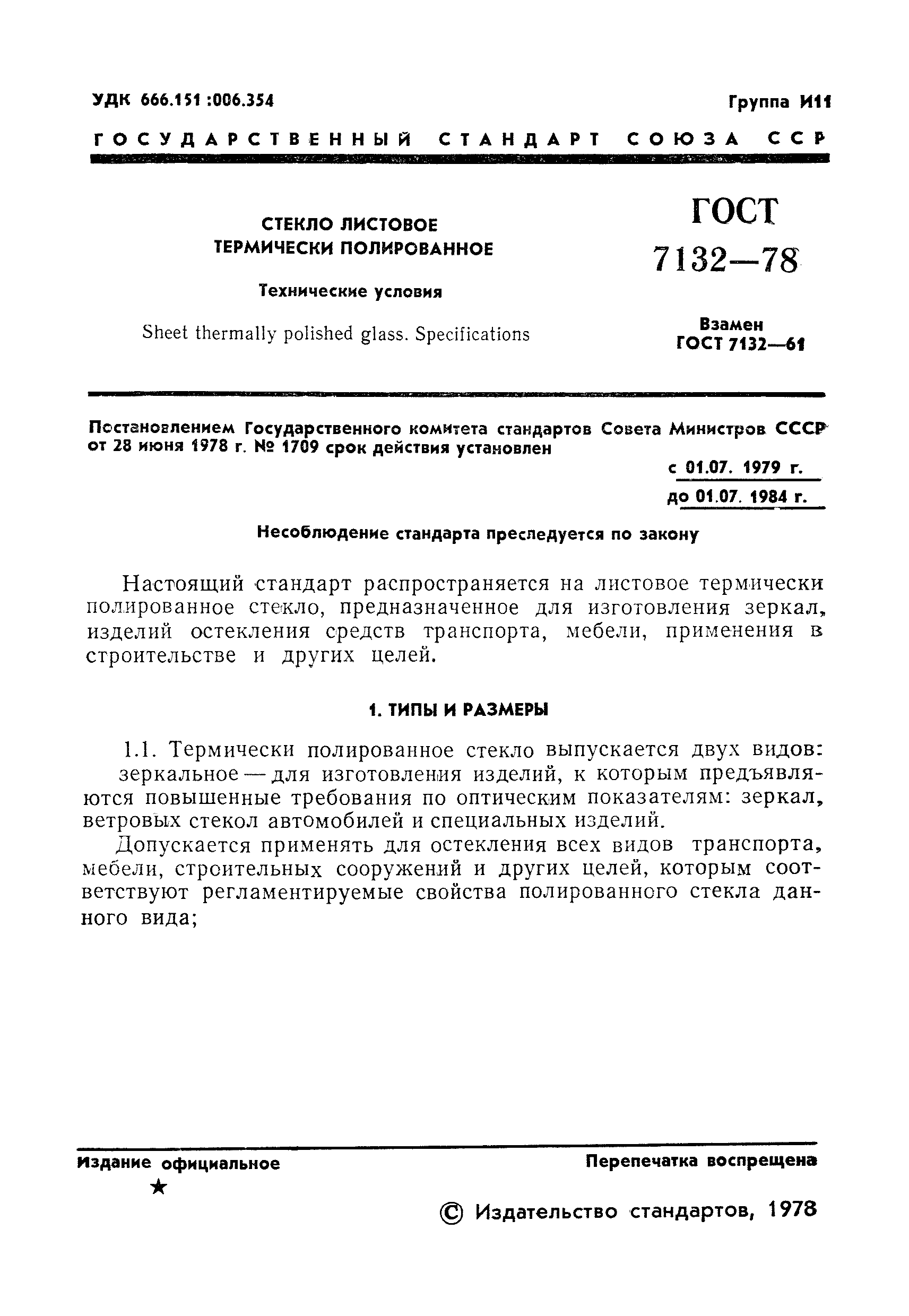 Страница 3 ГОСТ 7132-78