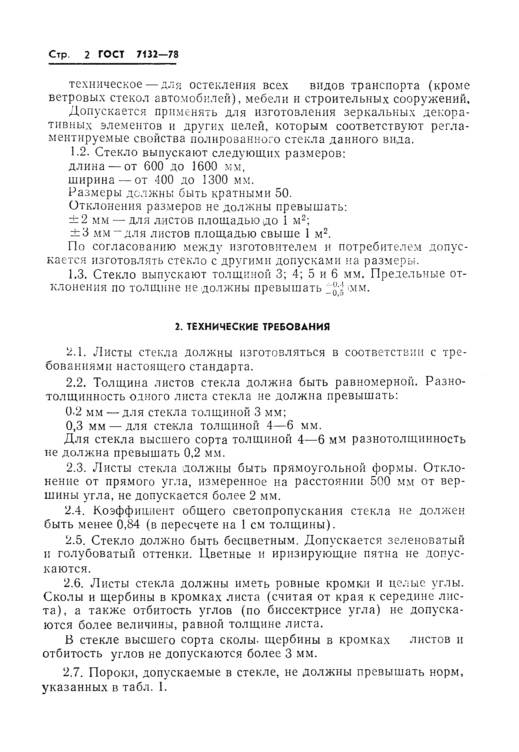 Страница 4 ГОСТ 7132-78