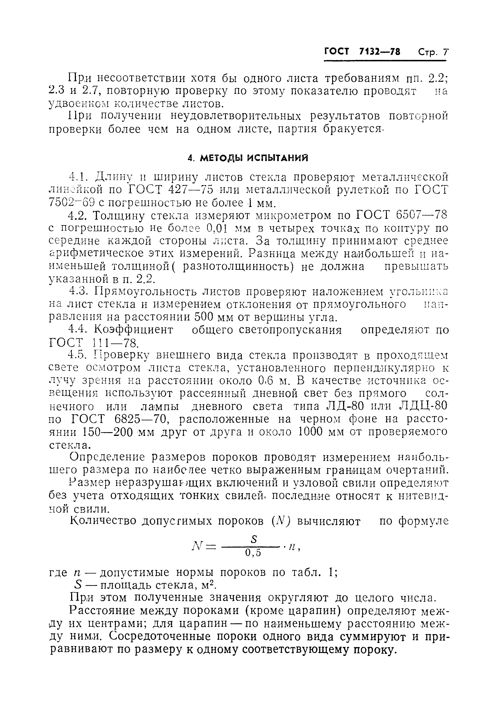 Страница 9 ГОСТ 7132-78