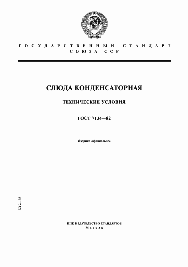 Страница 1 ГОСТ 7134-82