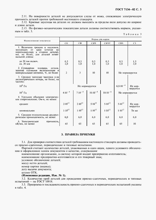 Страница 4 ГОСТ 7134-82