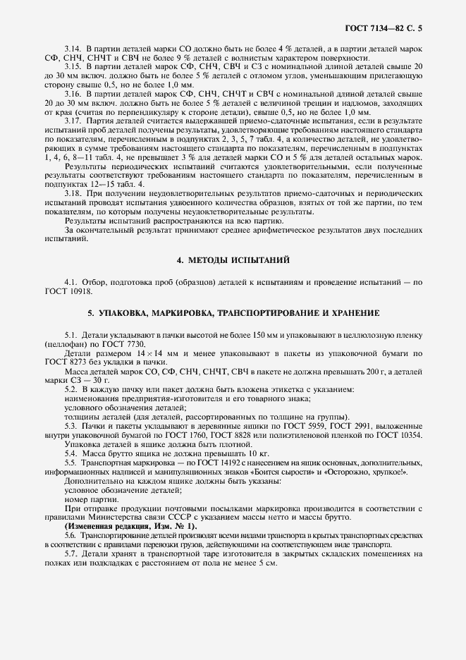 Страница 6 ГОСТ 7134-82