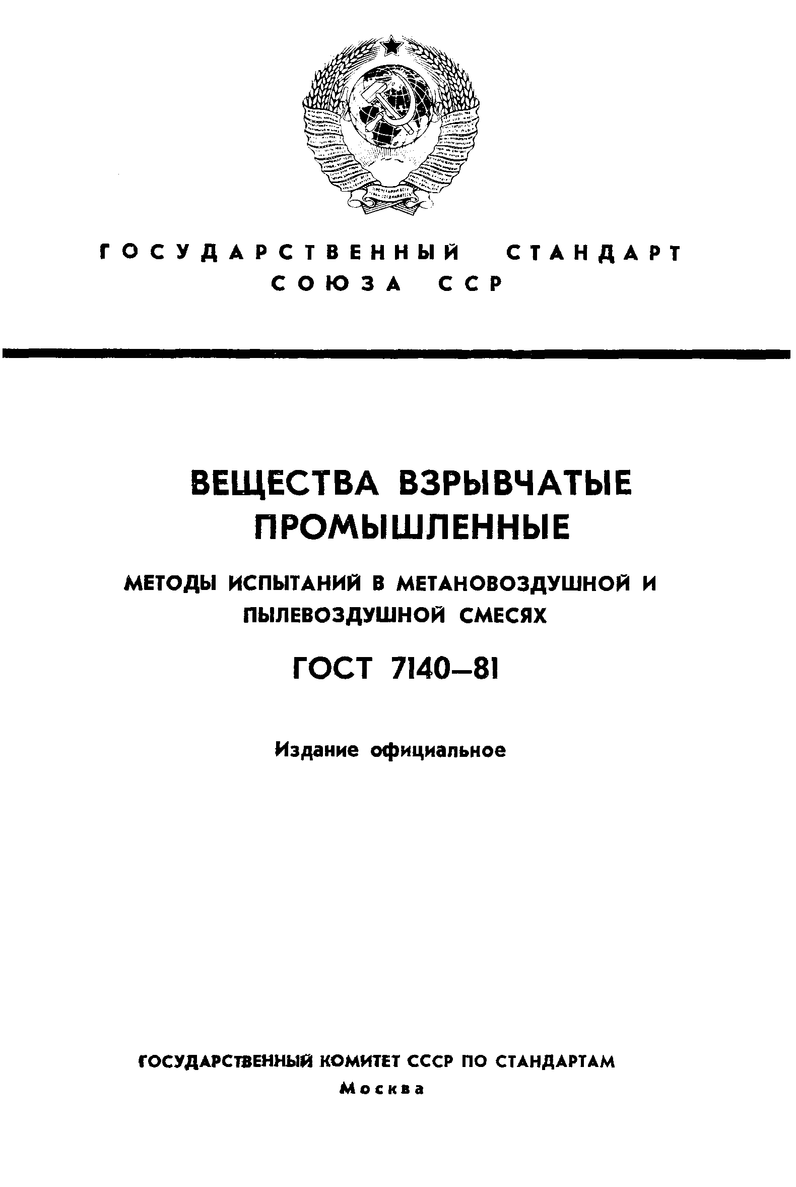 Страница 1 ГОСТ 7140-81