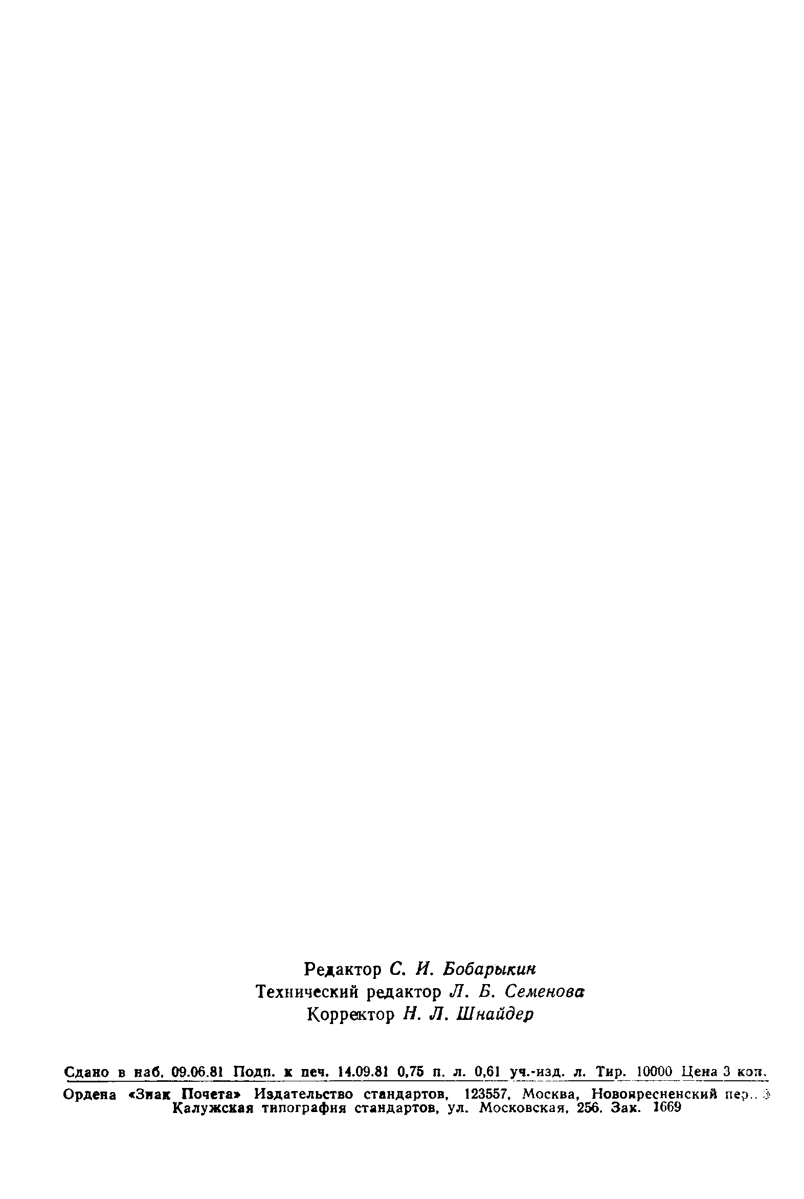 Страница 10 ГОСТ 7140-81