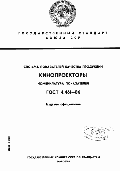 Страница 1 ГОСТ 4.461-86