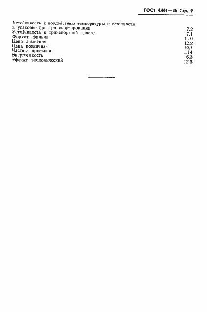 Страница 10 ГОСТ 4.461-86