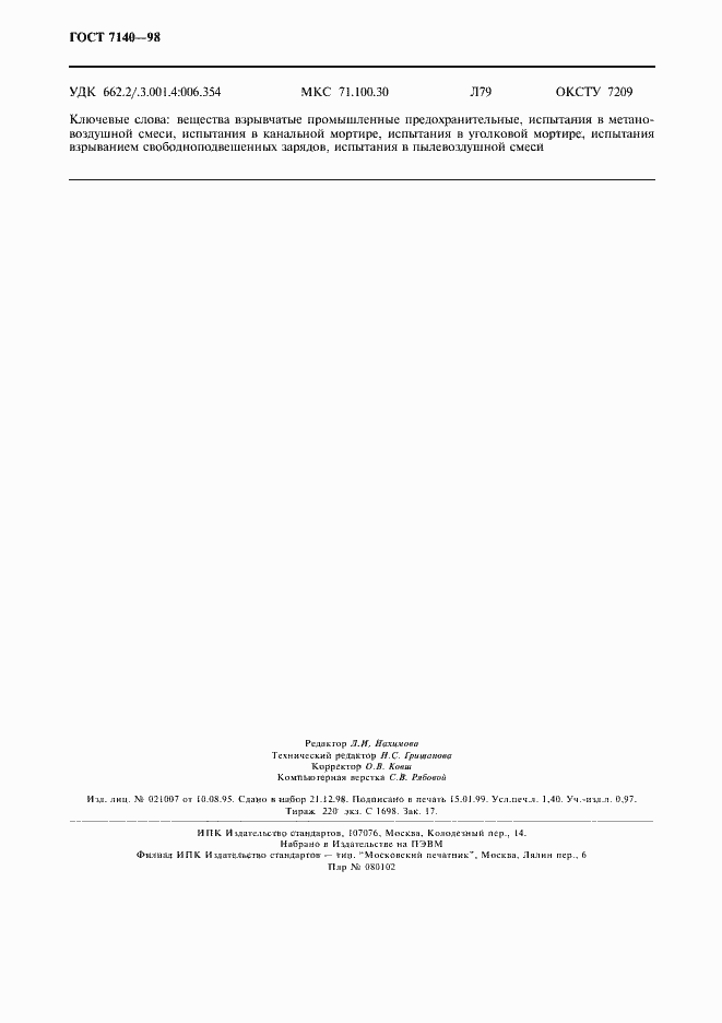 Страница 11 ГОСТ 7140-98