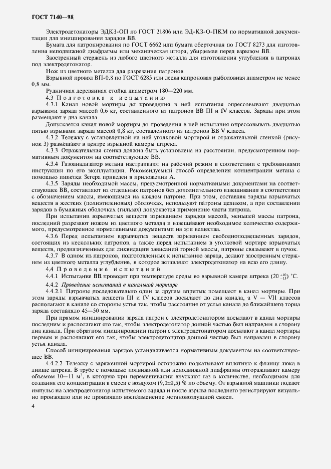 Страница 7 ГОСТ 7140-98