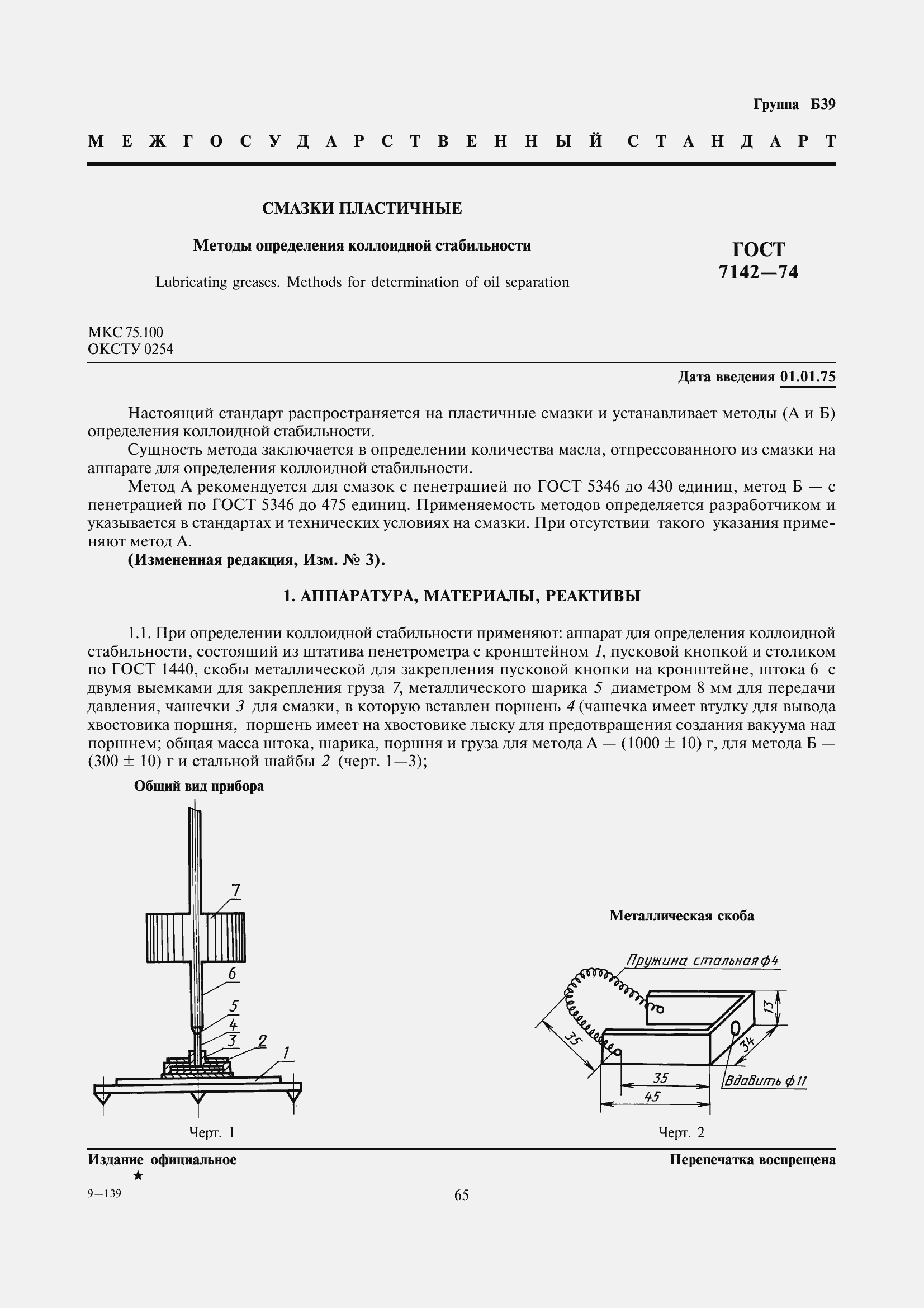 Страница 2 ГОСТ 7142-74