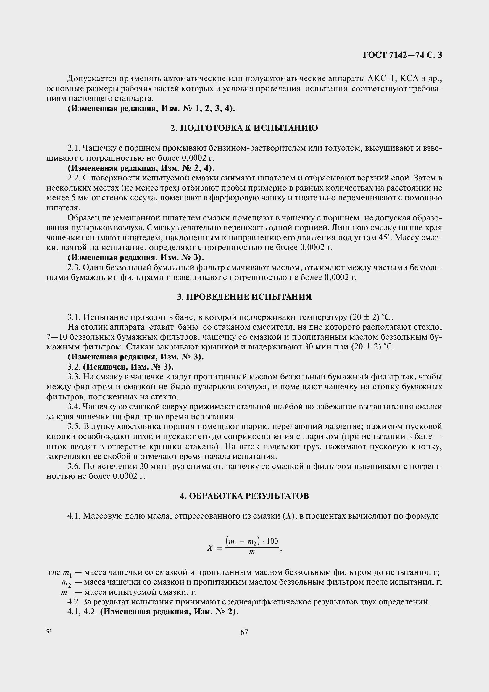 Страница 4 ГОСТ 7142-74