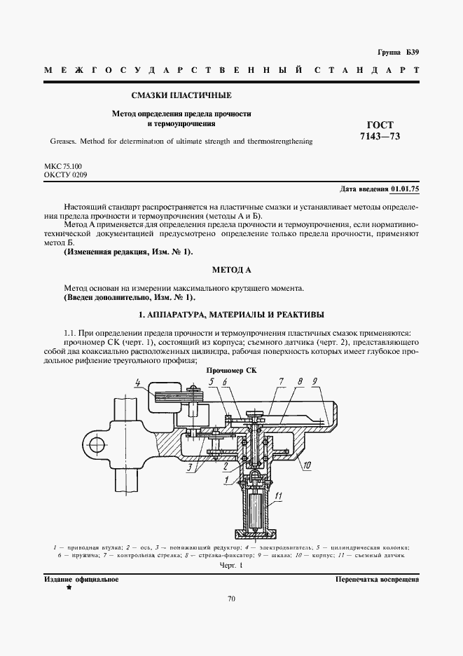 Страница 1 ГОСТ 7143-73