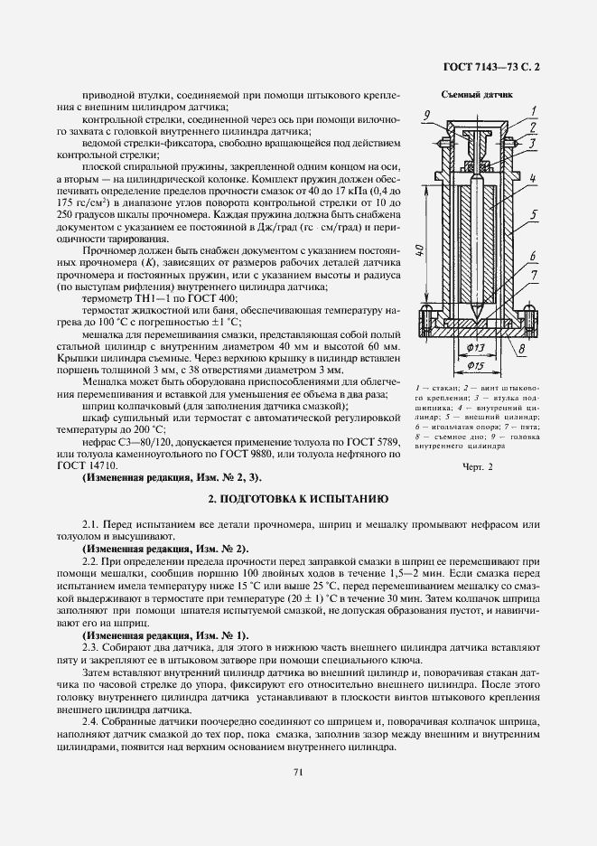 Страница 2 ГОСТ 7143-73