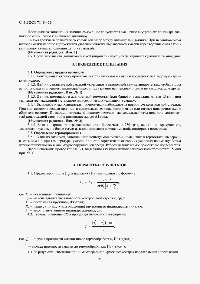Страница 3 ГОСТ 7143-73