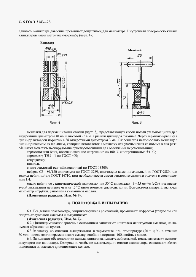 Страница 5 ГОСТ 7143-73