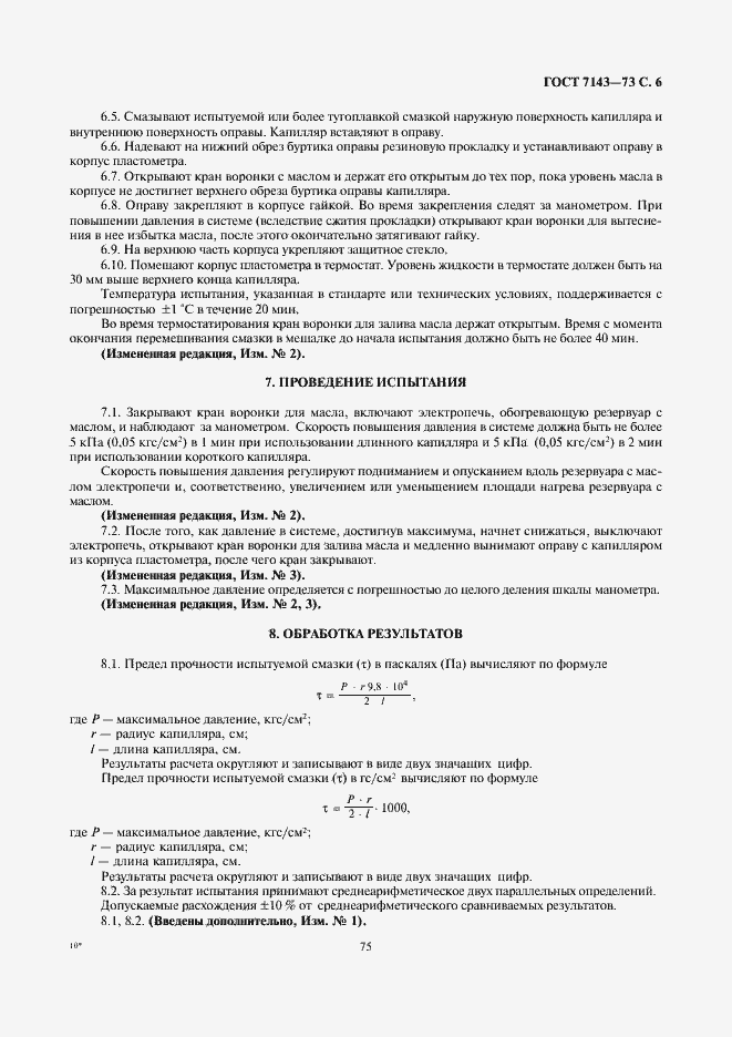 Страница 6 ГОСТ 7143-73