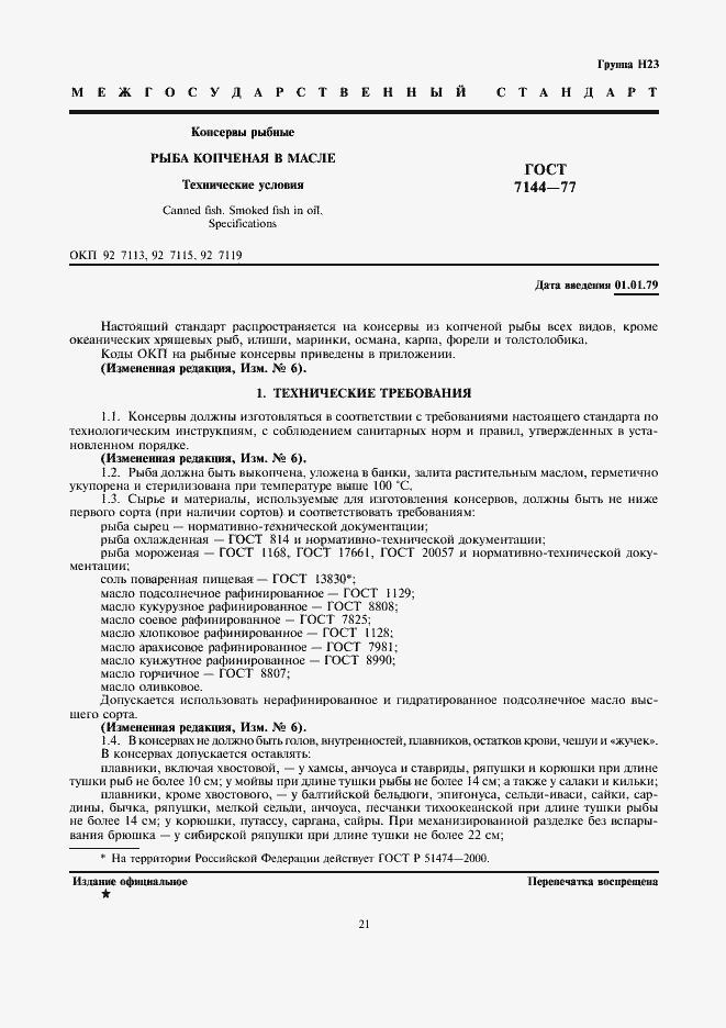 Страница 1 ГОСТ 7144-77