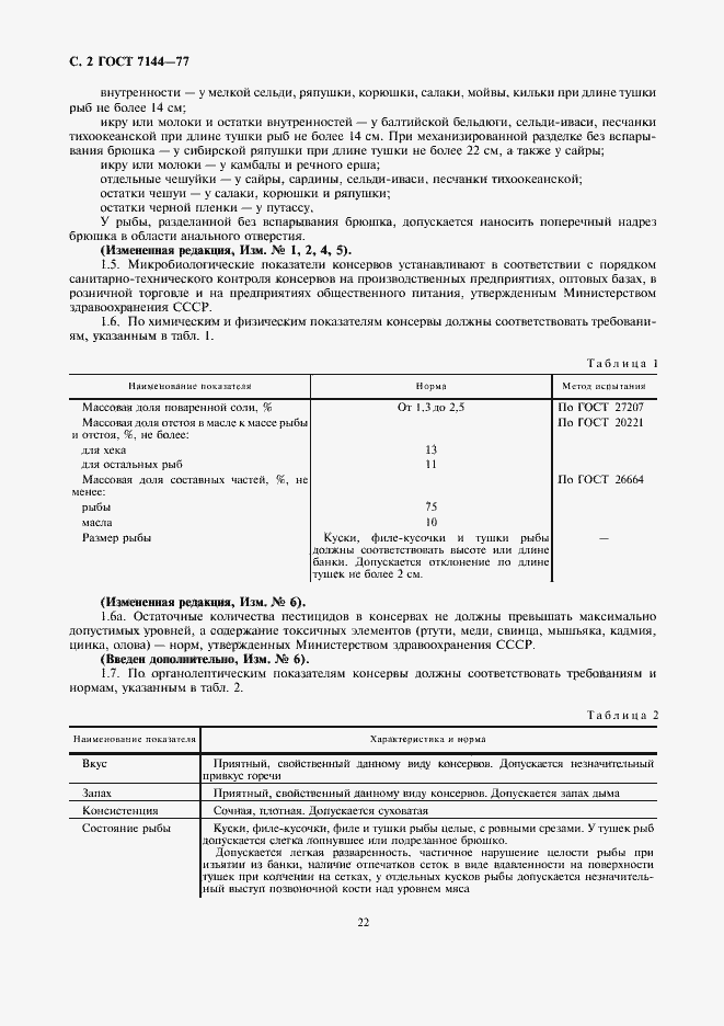 Страница 2 ГОСТ 7144-77