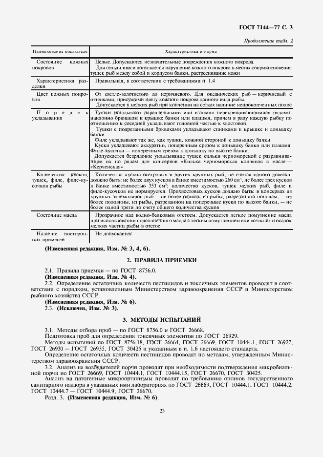 Страница 3 ГОСТ 7144-77