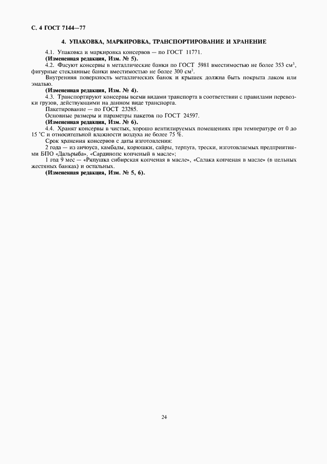 Страница 4 ГОСТ 7144-77