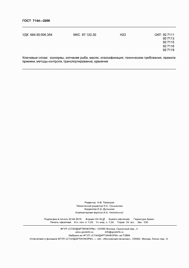 Страница 12 ГОСТ 7144-2006