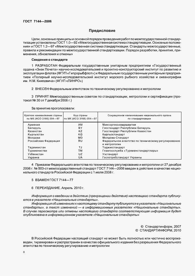 Страница 2 ГОСТ 7144-2006