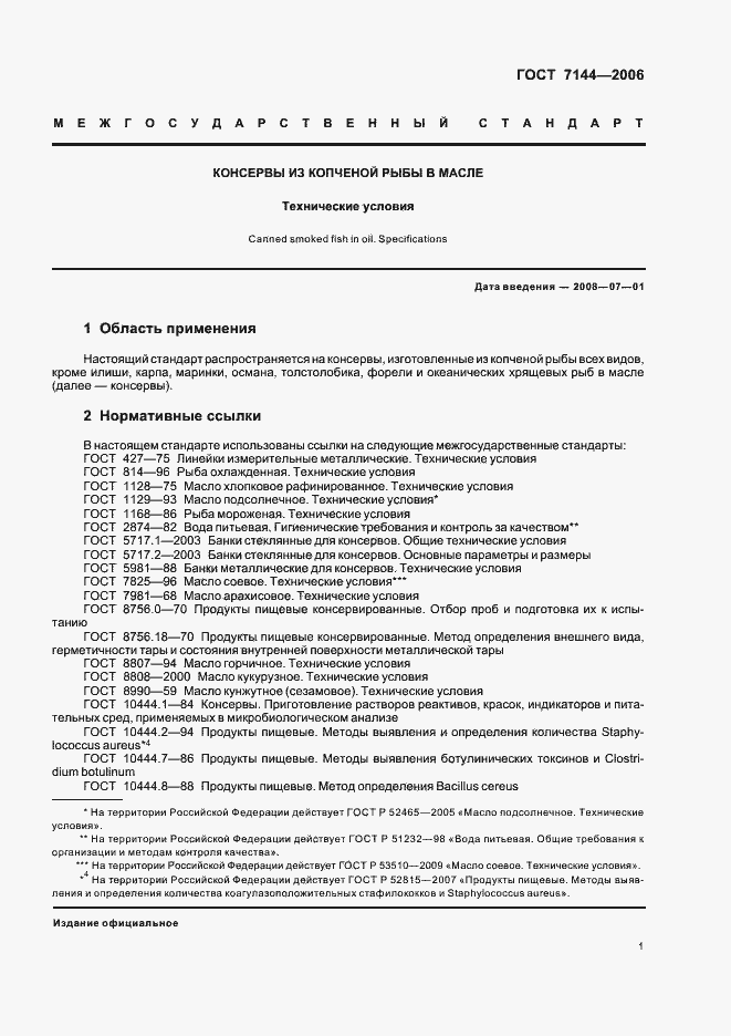 Страница 5 ГОСТ 7144-2006