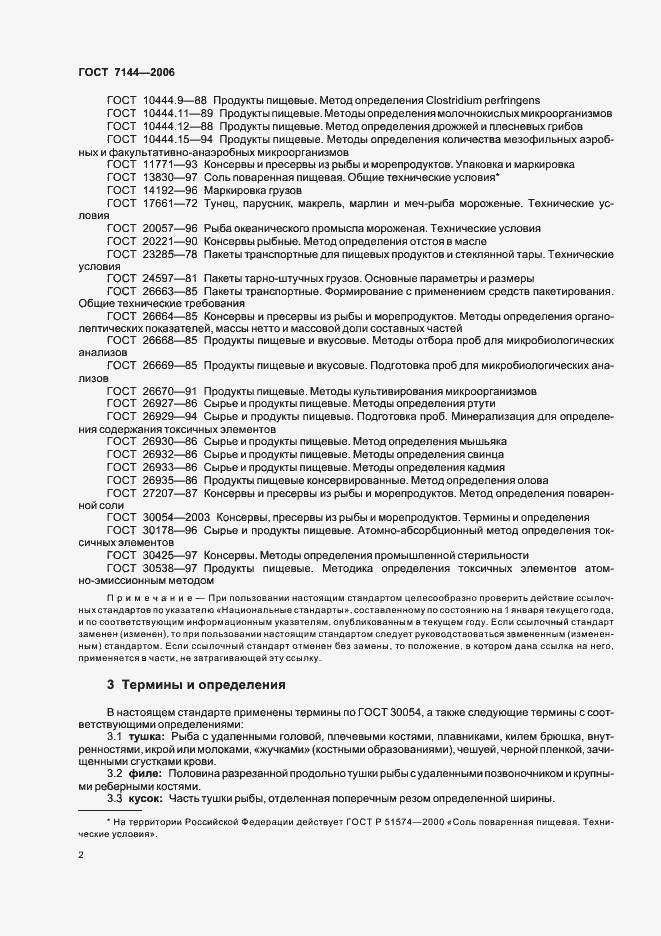 Страница 6 ГОСТ 7144-2006