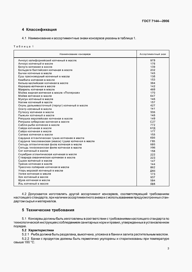Страница 7 ГОСТ 7144-2006